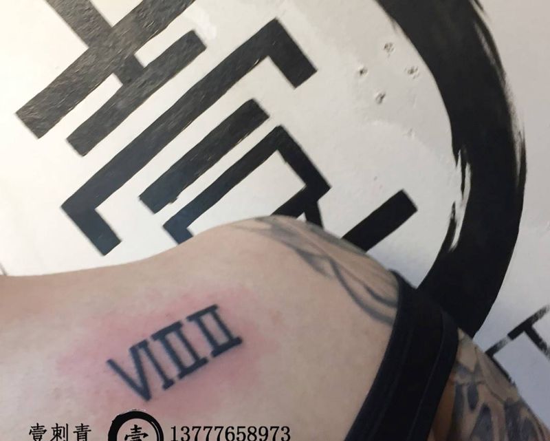 罗马数字纹身图片