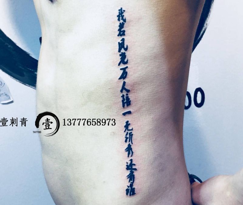 我若风光万人陪 一无所有还有谁纹身图片