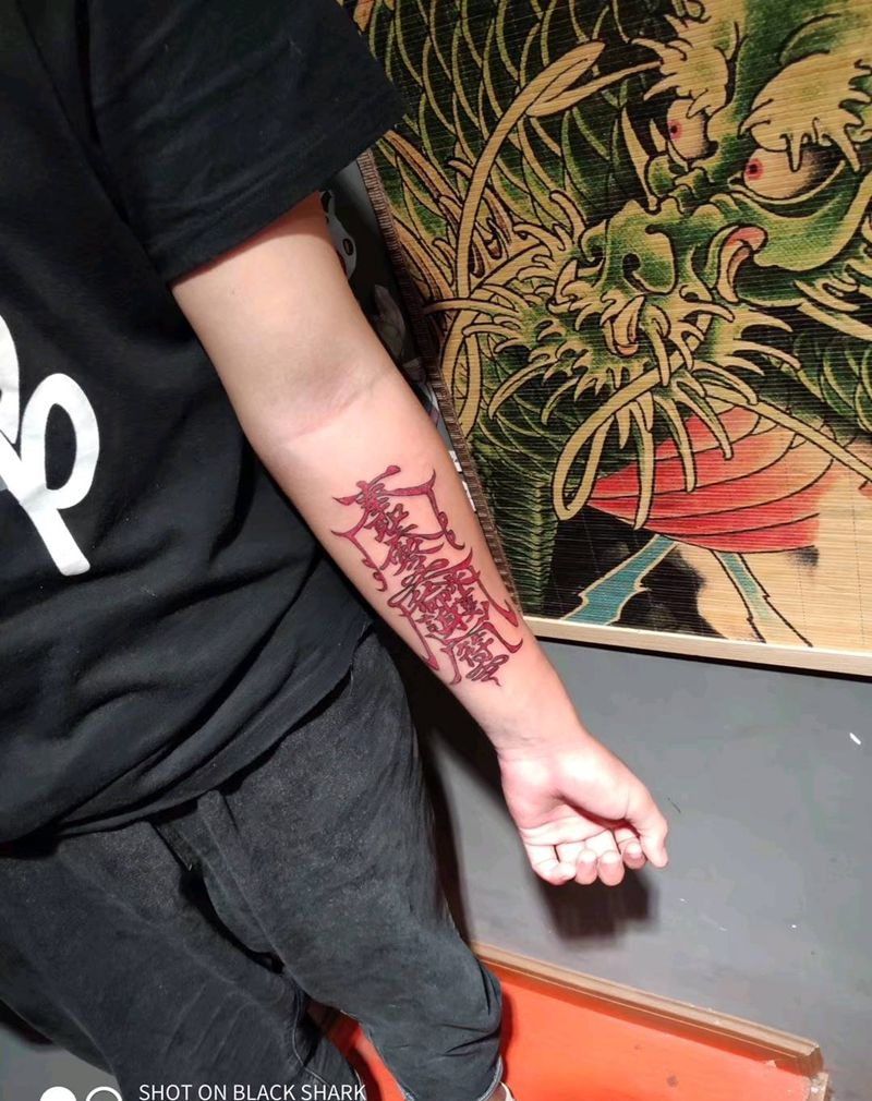 符咒纹身图片_手臂纹身图案