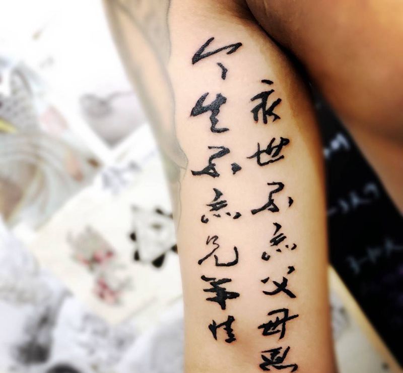 毛笔字纹身图片