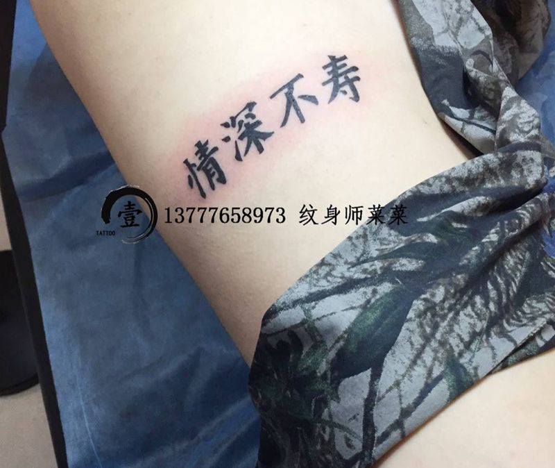 情深不寿纹身图片