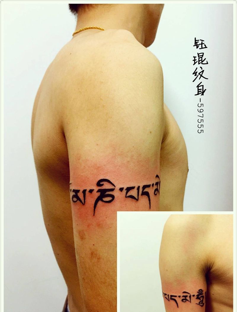 大臂六字真言纹身图片_手臂纹身图案