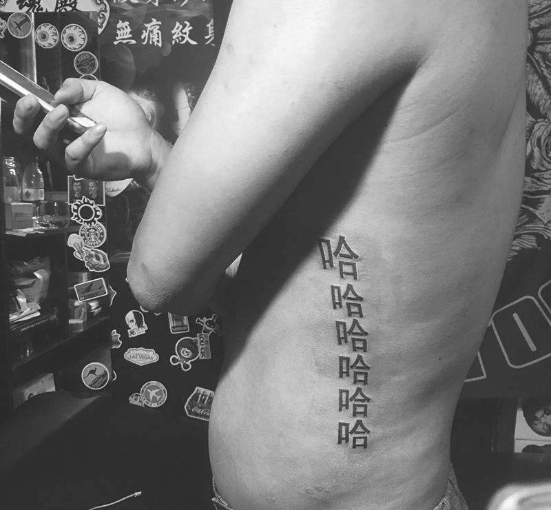 哈哈哈哈哈哈纹身图片