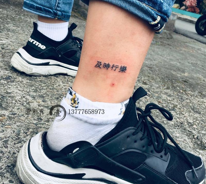 及时行乐纹身图片