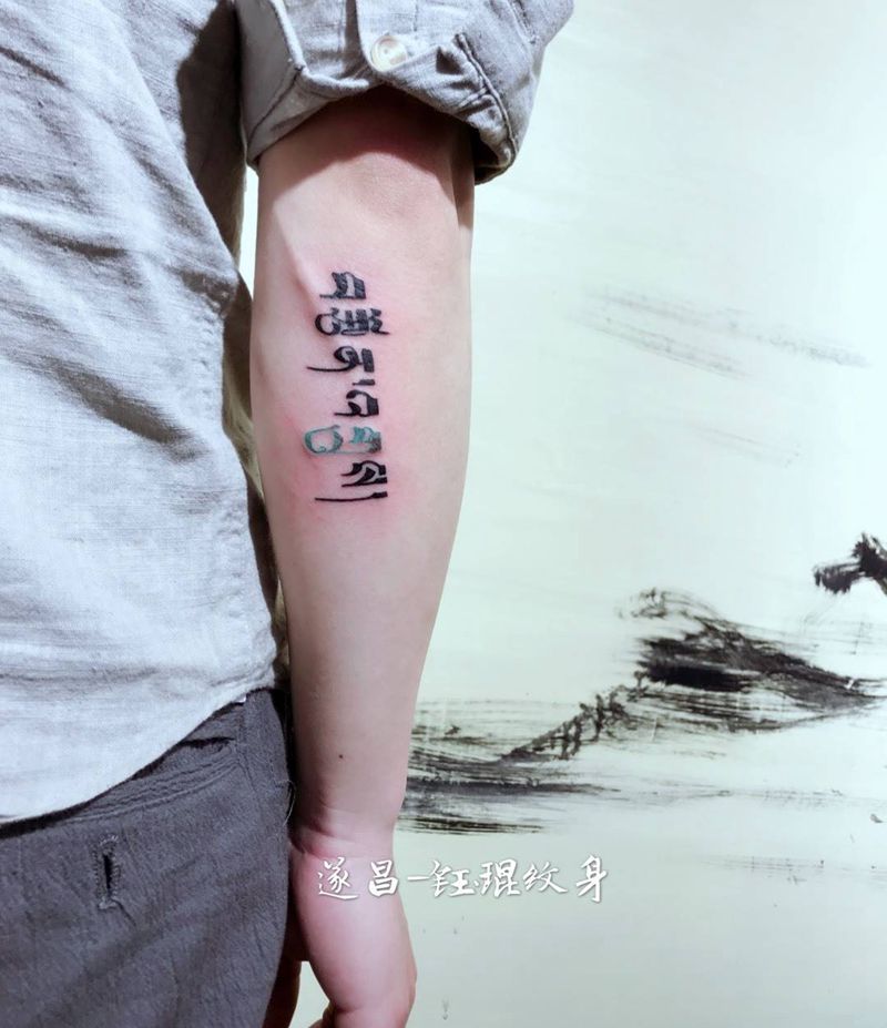 手肘下藏文纹身图片