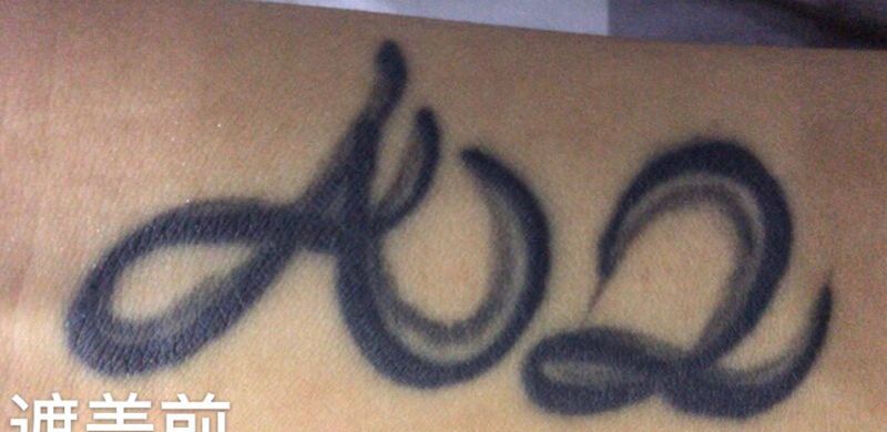 遮盖纹身图片_手臂花体字奇卡洛遮盖纹身图案