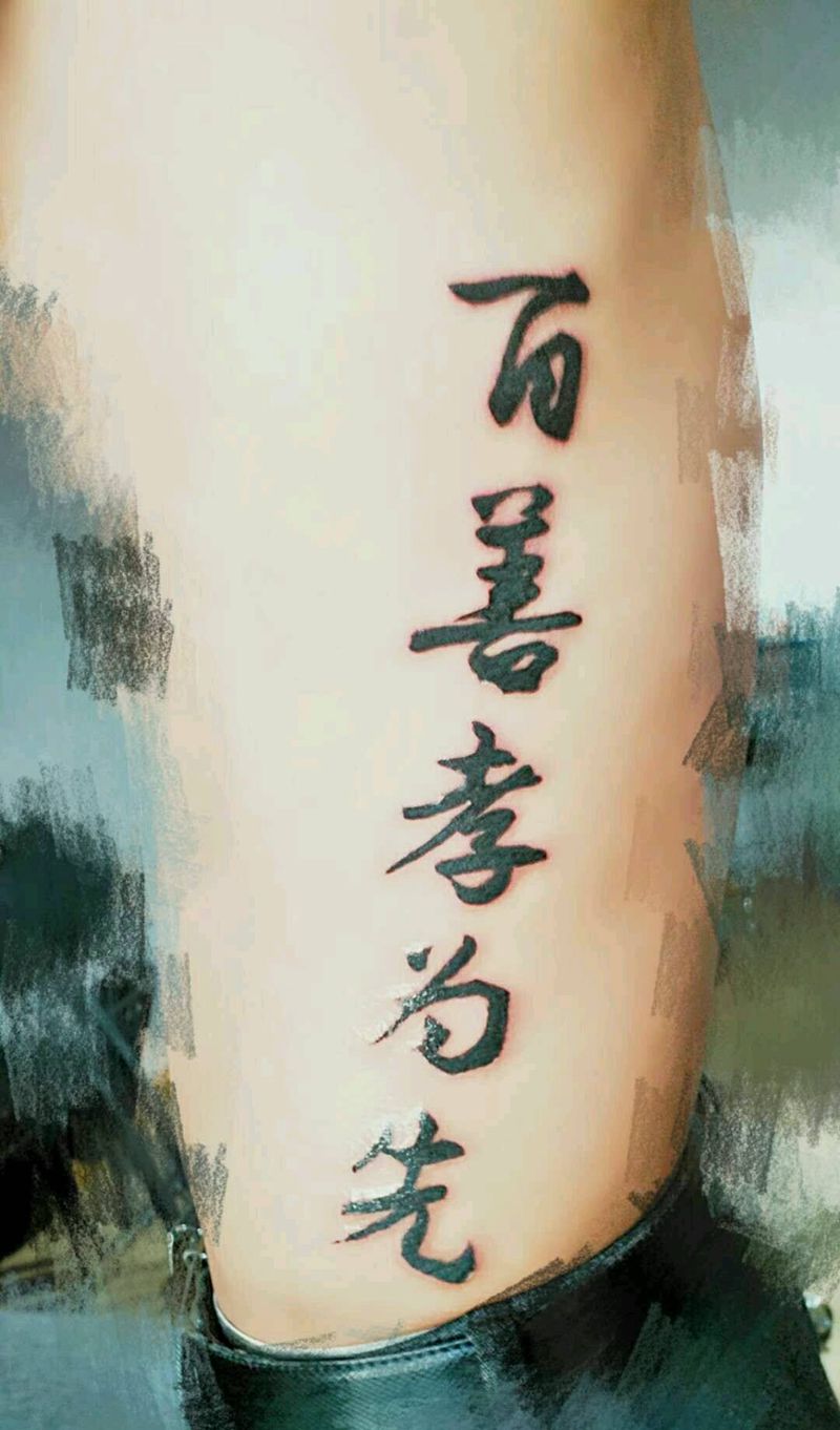 书法字体纹身图片