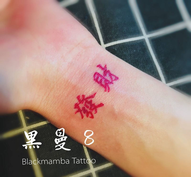 发财纹身图片_手臂图腾中文文字纹身图案