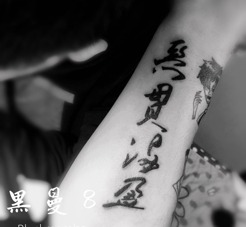 恶贯满盈纹身图片_手臂图腾花体字汉字纹身图案