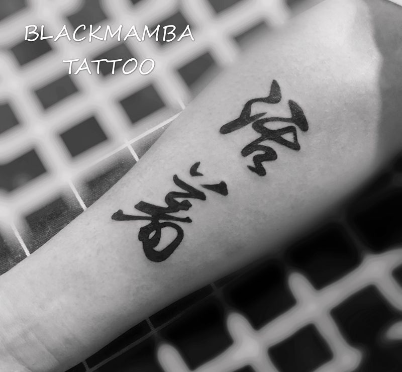 活着纹身图片_手臂图腾汉字中国风纹身图案