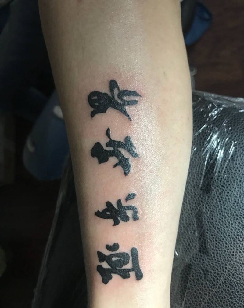 书法字体纹身图片
