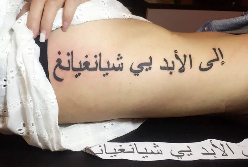 阿拉伯语文字纹身图片_成品腰部欧美传统静物字符原创纹身图案