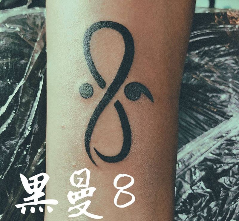 ∞纹身图片_手臂几何符号清新纹身图案