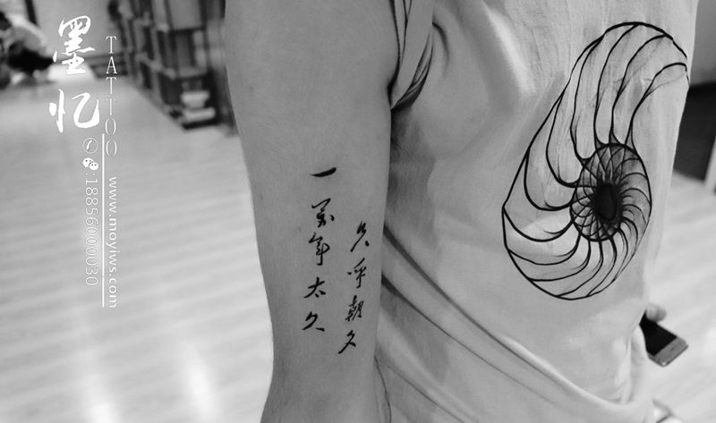 大臂内毛笔字纹身图片