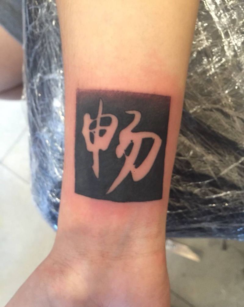 中文，总是那么霸气纹身图片_成品手臂传统习俗国画字符原创纹身图案