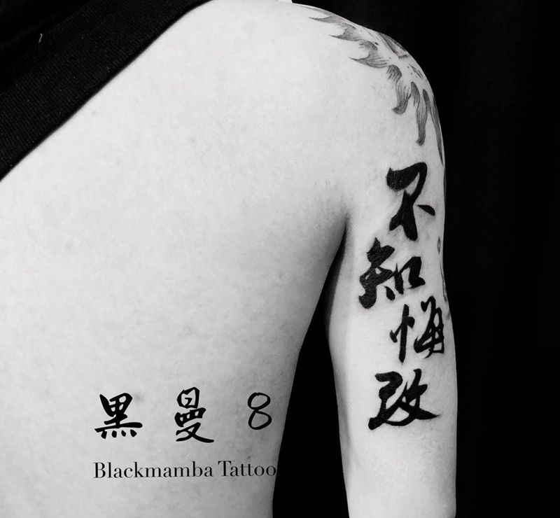 不知悔改纹身图片_手臂水墨中文书法图腾纹身图案