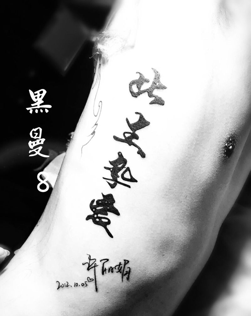爱的宣言纹身图片_腰部图腾花体字中文纹身图案