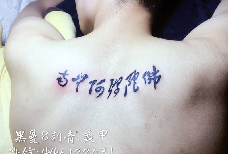 保佑你纹身图片_成品背部字符习俗纹身图案
