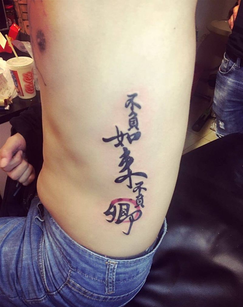 不负如来不负卿纹身图片_成品腰部传统国画字符宗教纹身图案