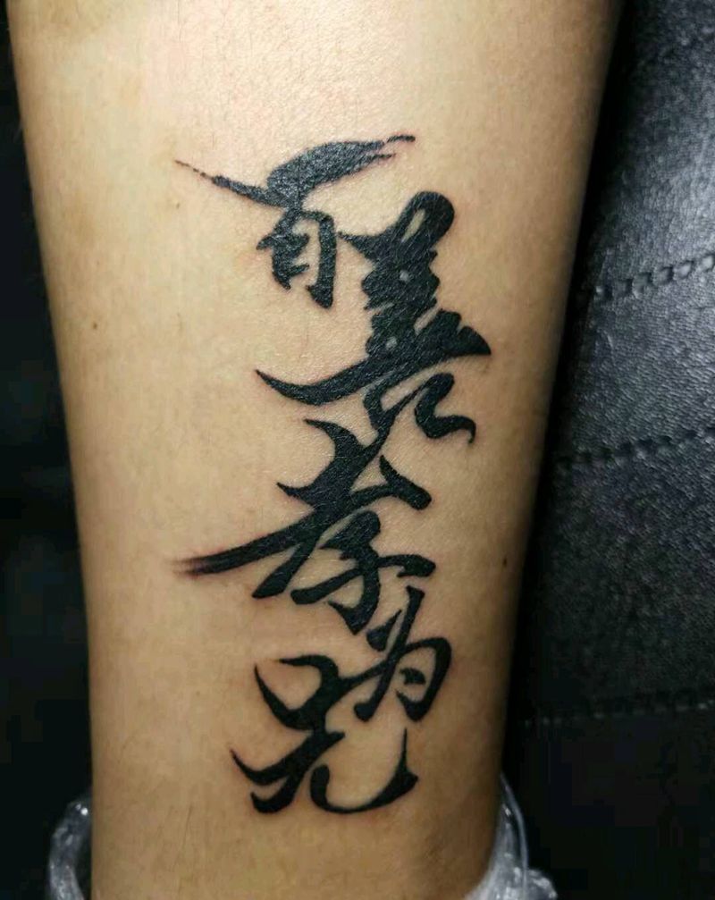 汉字纹身图片