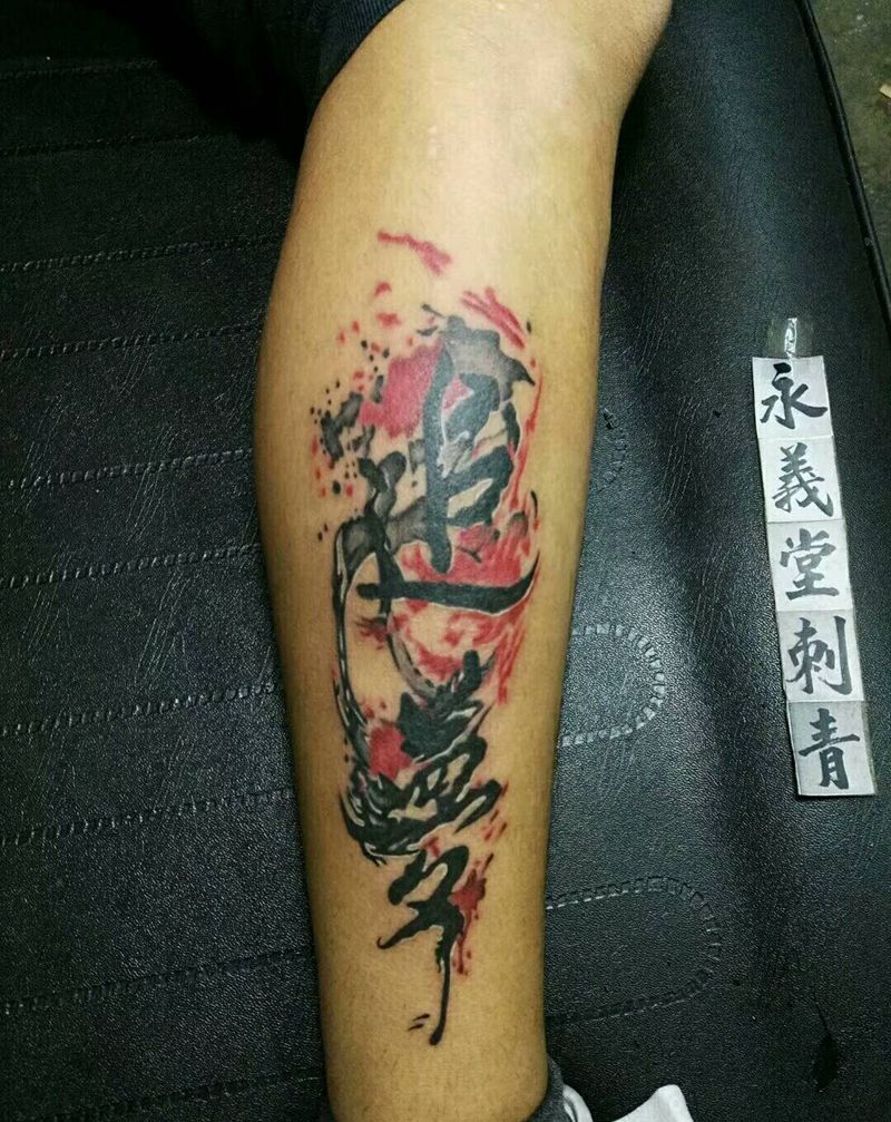 汉字纹身图片