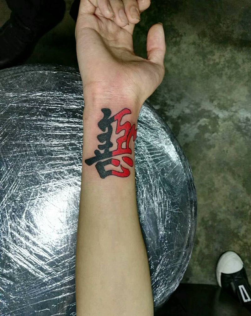 善恶字纹身图片