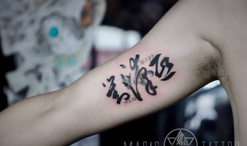 两个宝贝纹身图片_手臂图腾名字毛笔字纹身图案