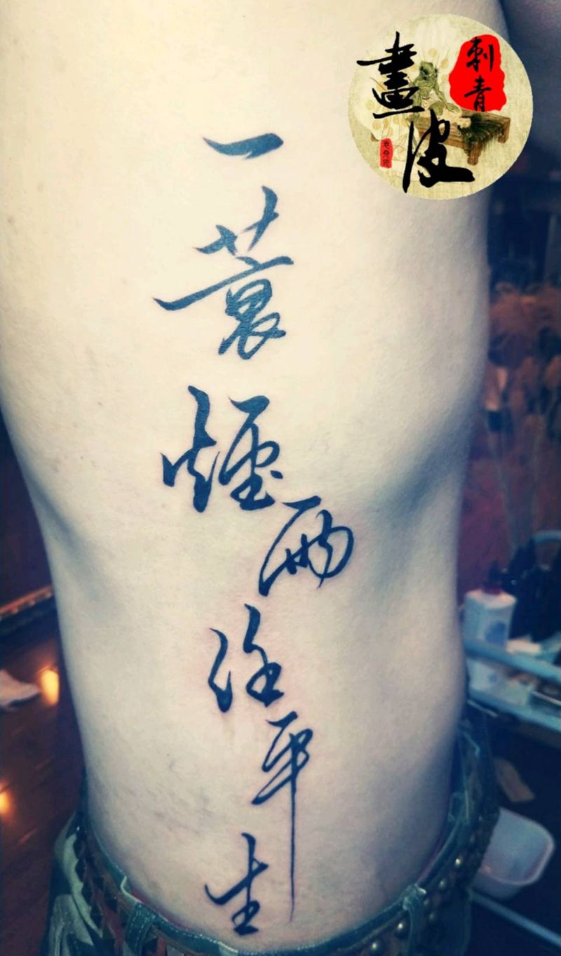 一蓑烟雨任平生纹身图片_腰部字符纹身图案