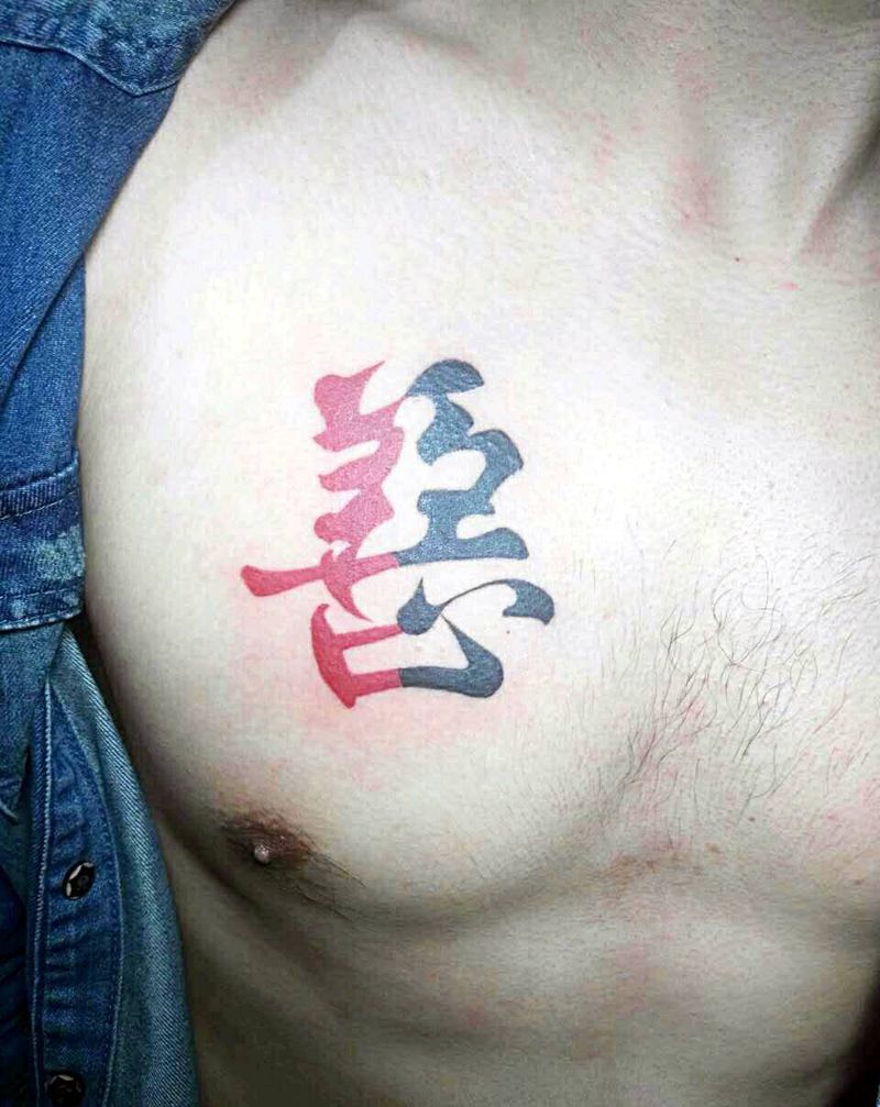 汉字纹身图片