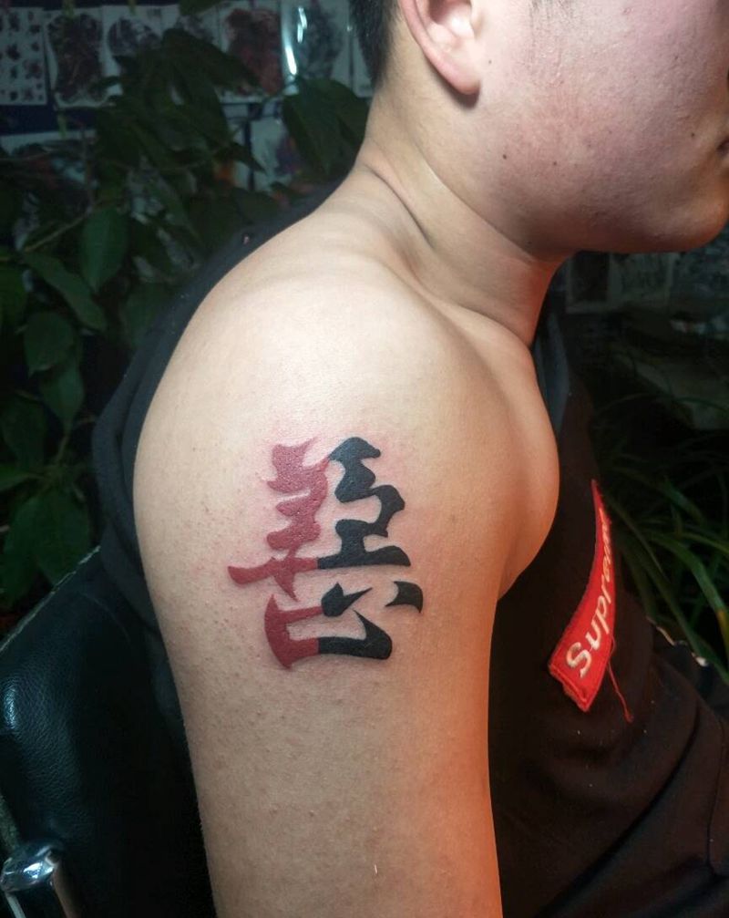 善恶汉字，永义堂文身纹身图片