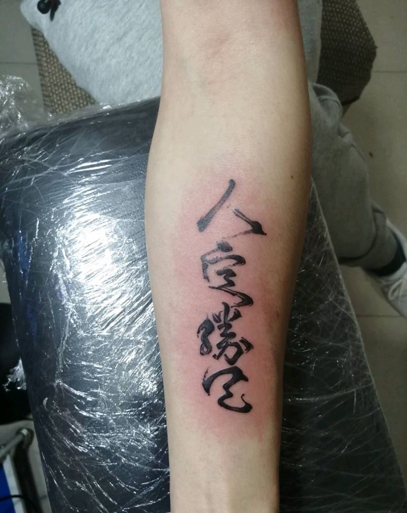 汉字纹身图片_手臂腿部花体字图腾汉字兰桂坊永义堂刺青纹身图案