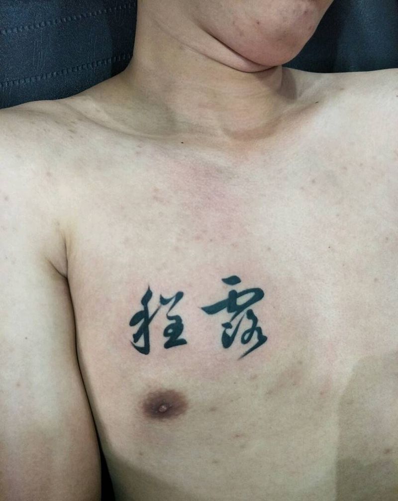 汉字纹身图片