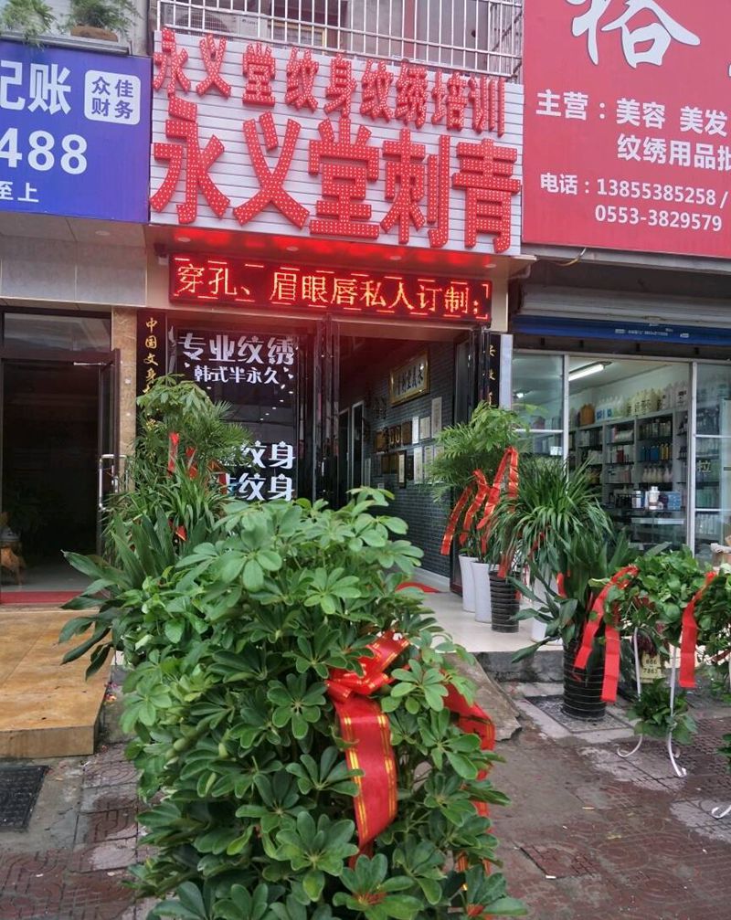 永义堂镜湖区陡门巷分店纹身图片_永义堂刺青永义堂芜湖纹身图案