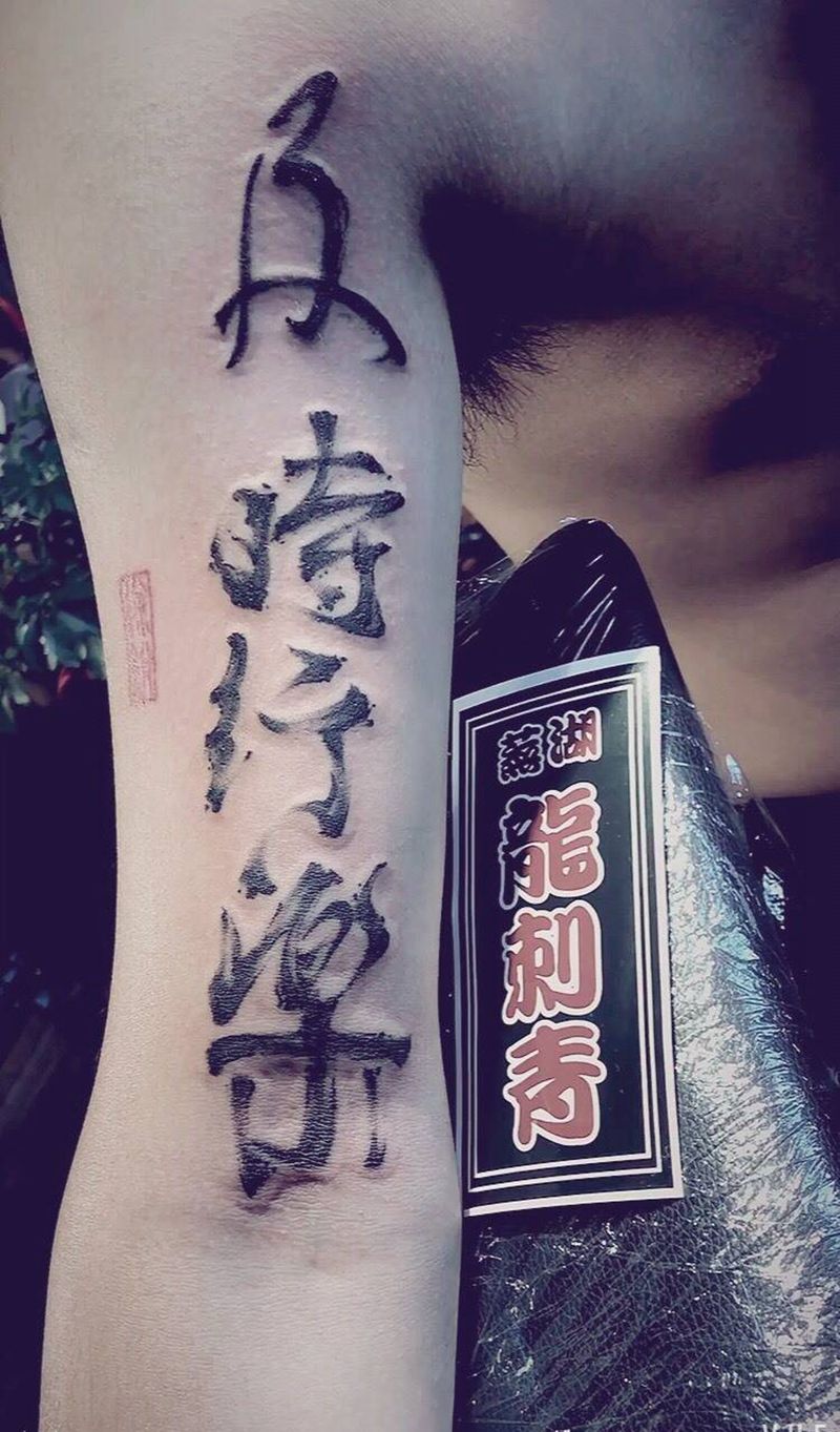 及时行乐纹身图片