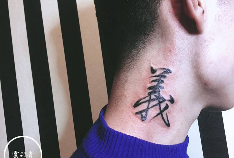 汉字纹身图片