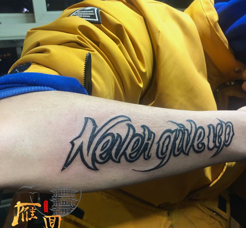 永不言弃纹身图片_手臂花体字纹身图案