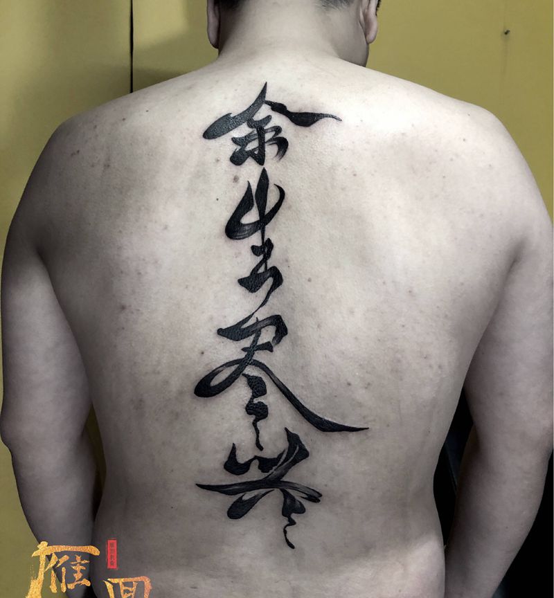 余生尽兴纹身图片_背部纹身图案