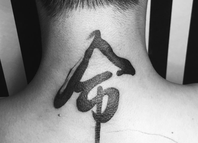 这就是命纹身图片