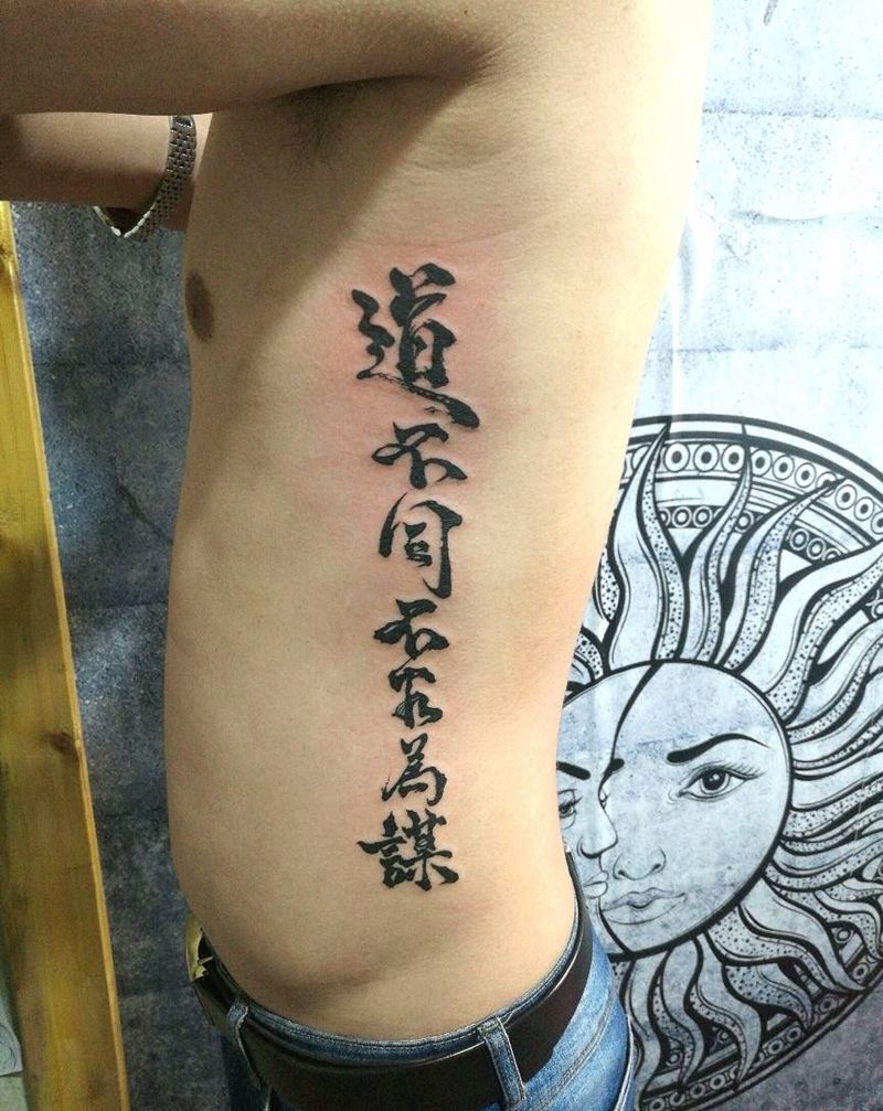 道不同不相为谋纹身图片