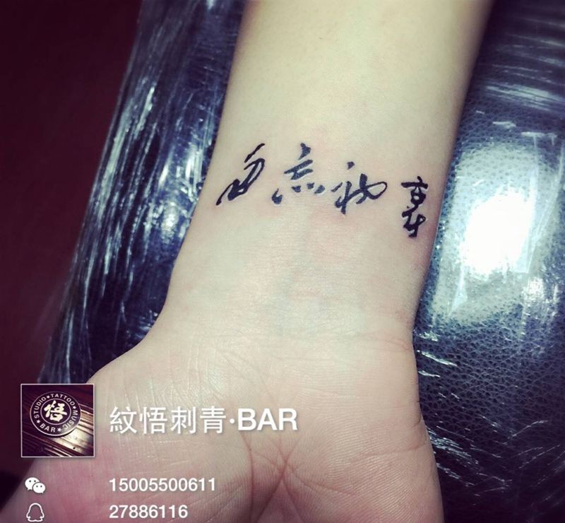 勿忘初衷纹身图片