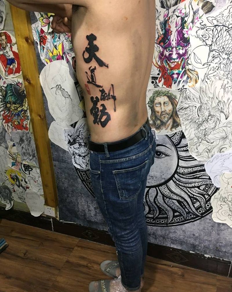 天道酬勤纹身图片_腰部纹身图案