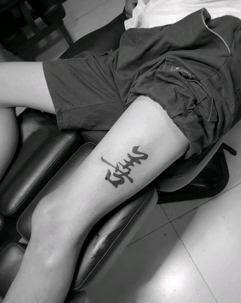 文字纹身图片_腿部纹身图案