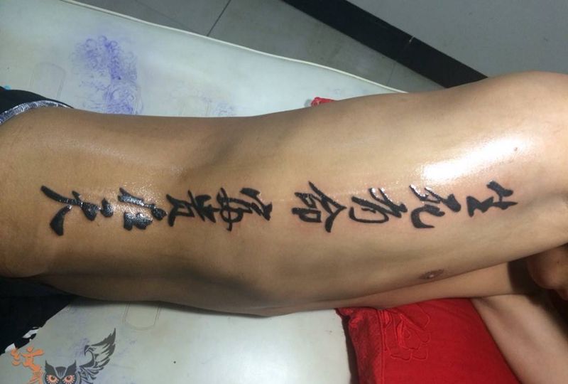 书法字体纹身图片