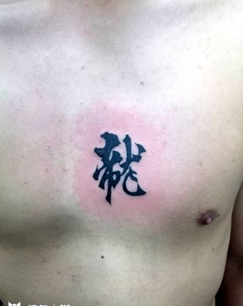 龙字～纹身图片