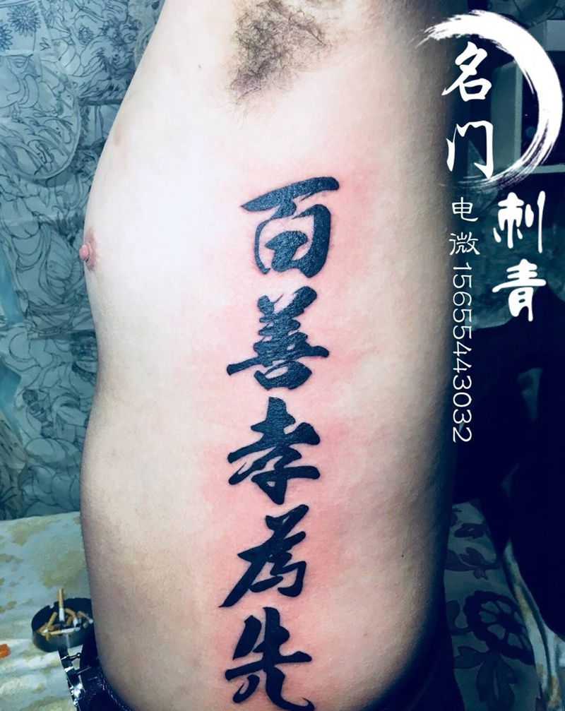 汉字纹身图片