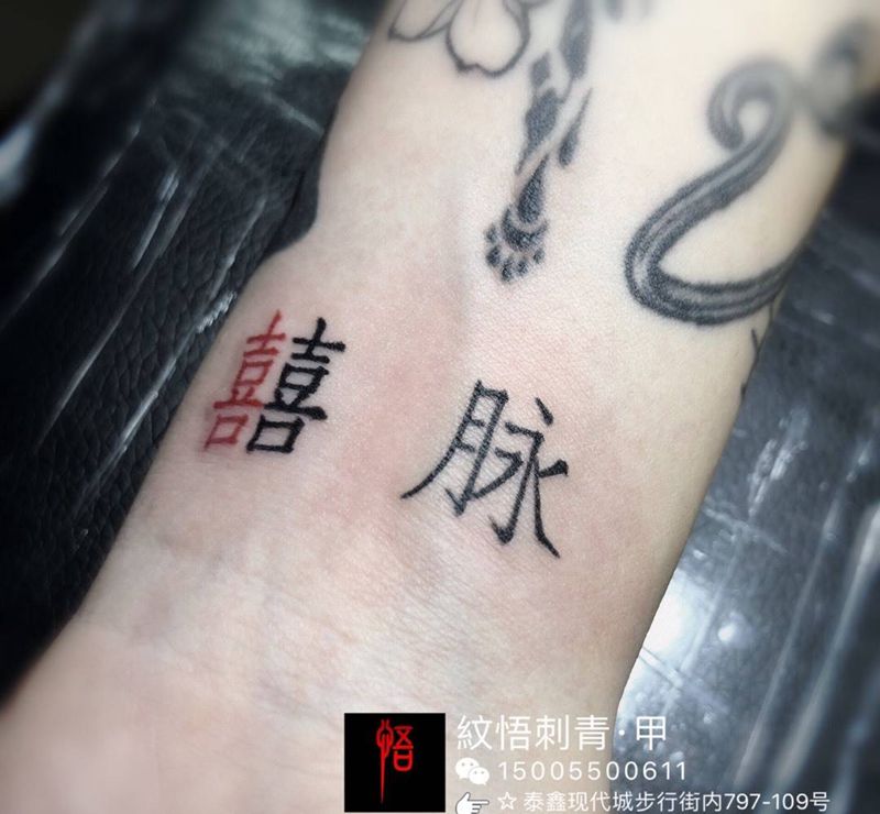 “囍脉”纹身图片_手部手臂花体字几何纹身图案