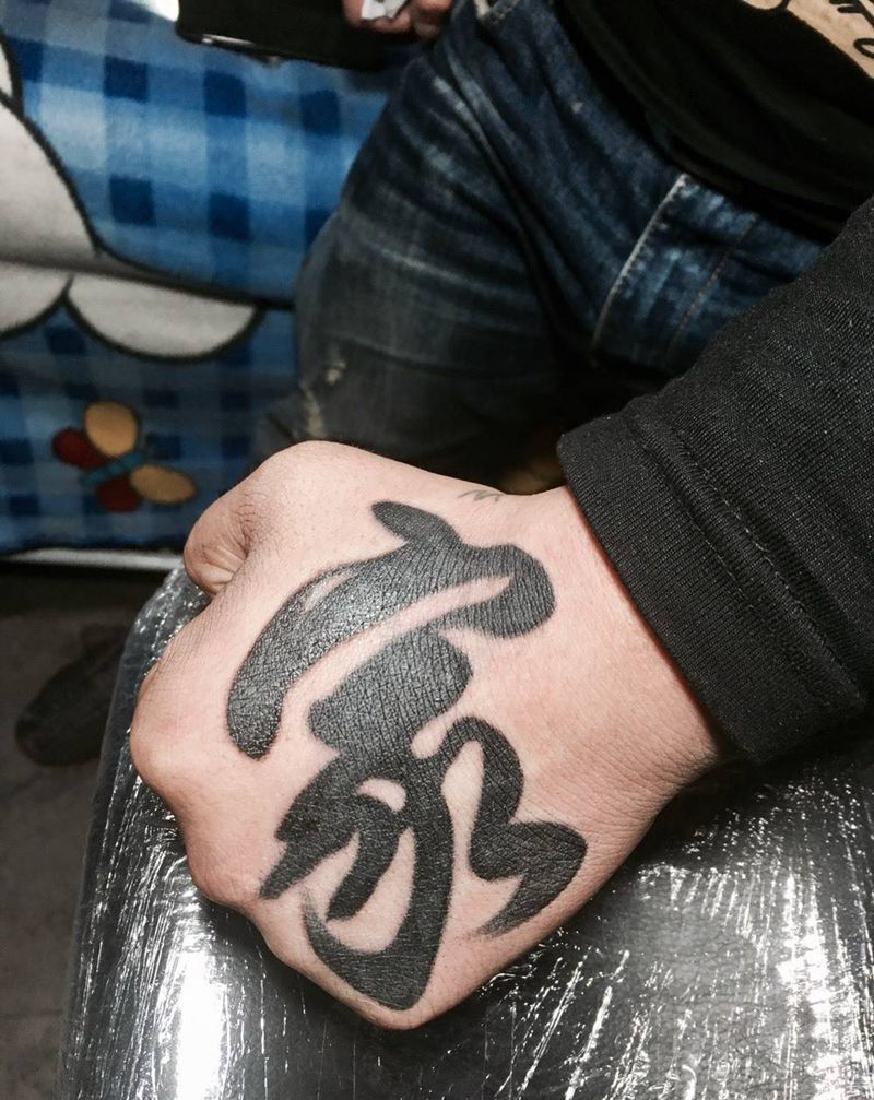 汉字纹身纹身图片