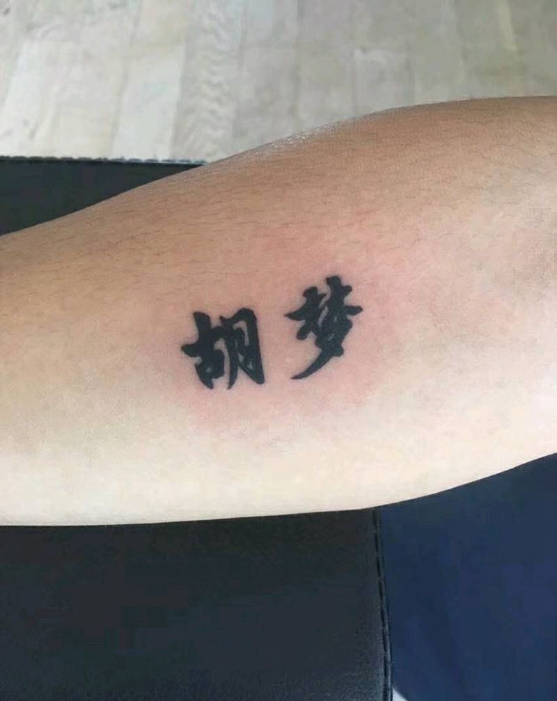 汉字纹身图片