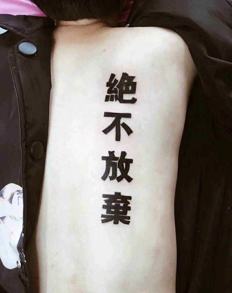 绝不放弃纹身图片