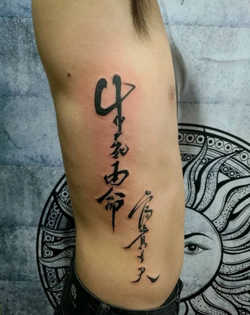 生死有命富贵在天纹身图片